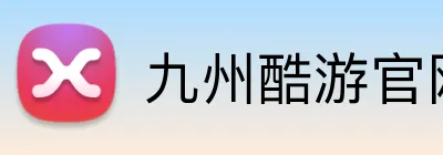 九州酷游官网 Logo